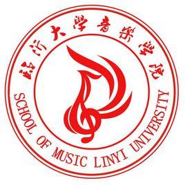 臨沂大學音樂學院 臨沂大學音樂學院