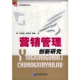 行銷管理創新研究 行銷管理創新研究