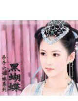 殺手六姐妹系列1——黑蝴蝶