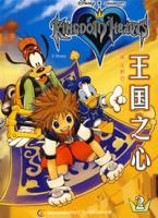 王國之心&middot;2[童趣出版有限公司編譯的童話故事]