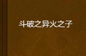 斗破之異火之子 斗破之異火之子