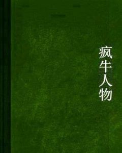 瘋牛人物 瘋牛人物