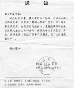 1998年，竹谿縣公安局“強制治療”通知