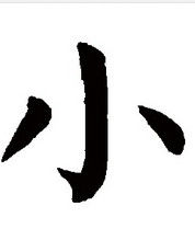 小字 小字
