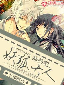 締約吧,妖狐大人 締約吧,妖狐大人