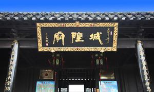 城隍廟[福建省龍海市海澄城隍廟]