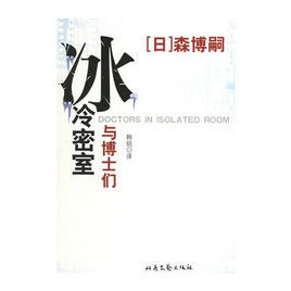 冰冷密室與博士們