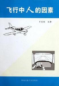 飛行中人的因素 飛行中人的因素
