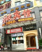 上海為波連鎖酒店-楊浦店 上海為波連鎖酒店-楊浦店
