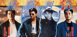 龍騰四海[1992年霍耀良執導的動作片]