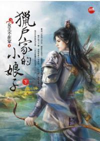 獵戶家的小娘子下 獵戶家的小娘子下