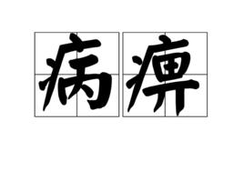 病痹 病痹