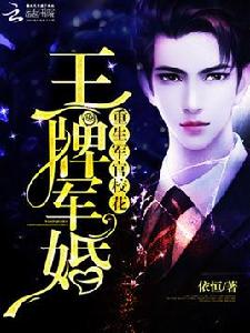 王牌軍婚:重生軍官校花 王牌軍婚:重生軍官校花