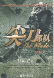 尖刀部隊 尖刀部隊