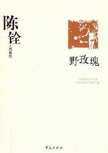 陳銓代表作：野玫瑰