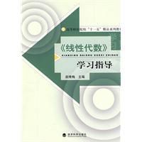 《線性代數》學習指導