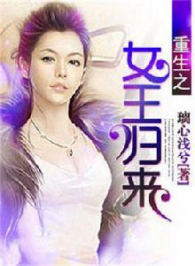 重生之女王歸來 重生之女王歸來
