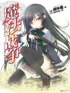 魔法戰爭[鈴木央著作的輕小說]