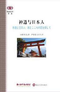 神道與日本人 神道與日本人