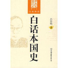 白話本國史 白話本國史