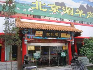 友仁居北京涮羊肉
