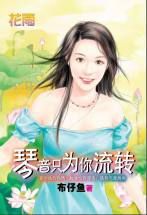 琴音只為你流轉 琴音只為你流轉