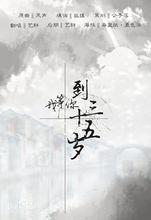 我等你到三十五歲[歌曲]