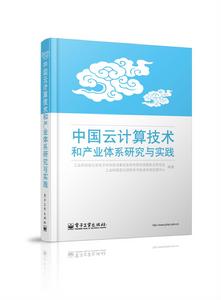 中國雲計算技術和產業研究體系與實踐 中國雲計算技術和產業研究體系與實踐