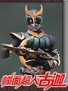 《蒙面超人古迦》