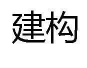 建構 建構