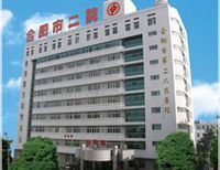 合肥市第二人民醫院 合肥市第二人民醫院