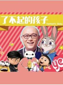 了不起的孩子 了不起的孩子