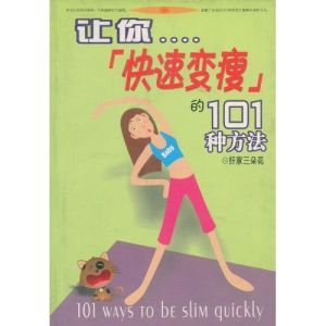 《讓你快速變瘦的101種方法》 《讓你快速變瘦的101種方法》