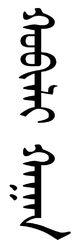 “忽必烈汗” 的傳統蒙古文寫法