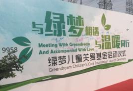 綠夢公益 綠夢公益
