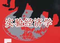 （圖）實驗經濟學