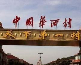 中國第一村 中國第一村