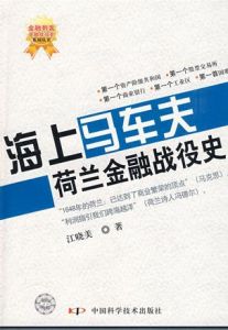 《海上馬車夫-荷蘭金融戰役史》 《海上馬車夫-荷蘭金融戰役史》