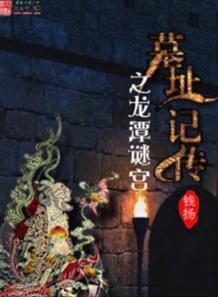 墓址記傳 墓址記傳