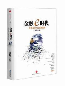 金融e時代 金融e時代