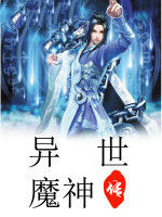 異世魔神傳 異世魔神傳