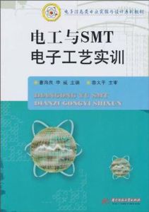 《電工與SMT電子工藝實訓》 《電工與SMT電子工藝實訓》