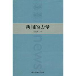 新聞的力量 新聞的力量