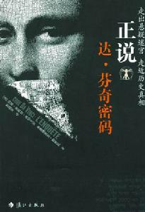 《正說達·文西密碼》 《正說達·文西密碼》