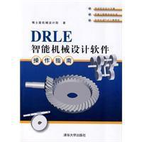 DRLE智慧型機械設計軟體操作指南 DRLE智慧型機械設計軟體操作指南