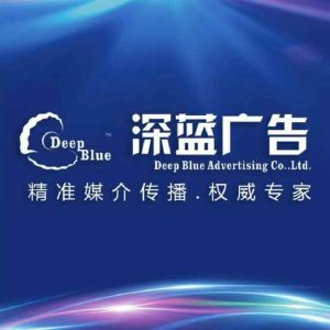 黑龍江深藍廣告有限公司 黑龍江深藍廣告有限公司