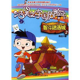 智斗謎語城2 智斗謎語城2