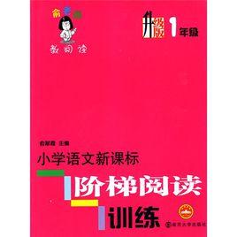 俞老師教閱讀:國小語文新課標階梯閱讀訓練 俞老師教閱讀:國小語文新課標階梯閱讀訓練