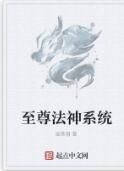 至尊法神系統 至尊法神系統
