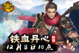 鐵血丹心ol 鐵血丹心ol